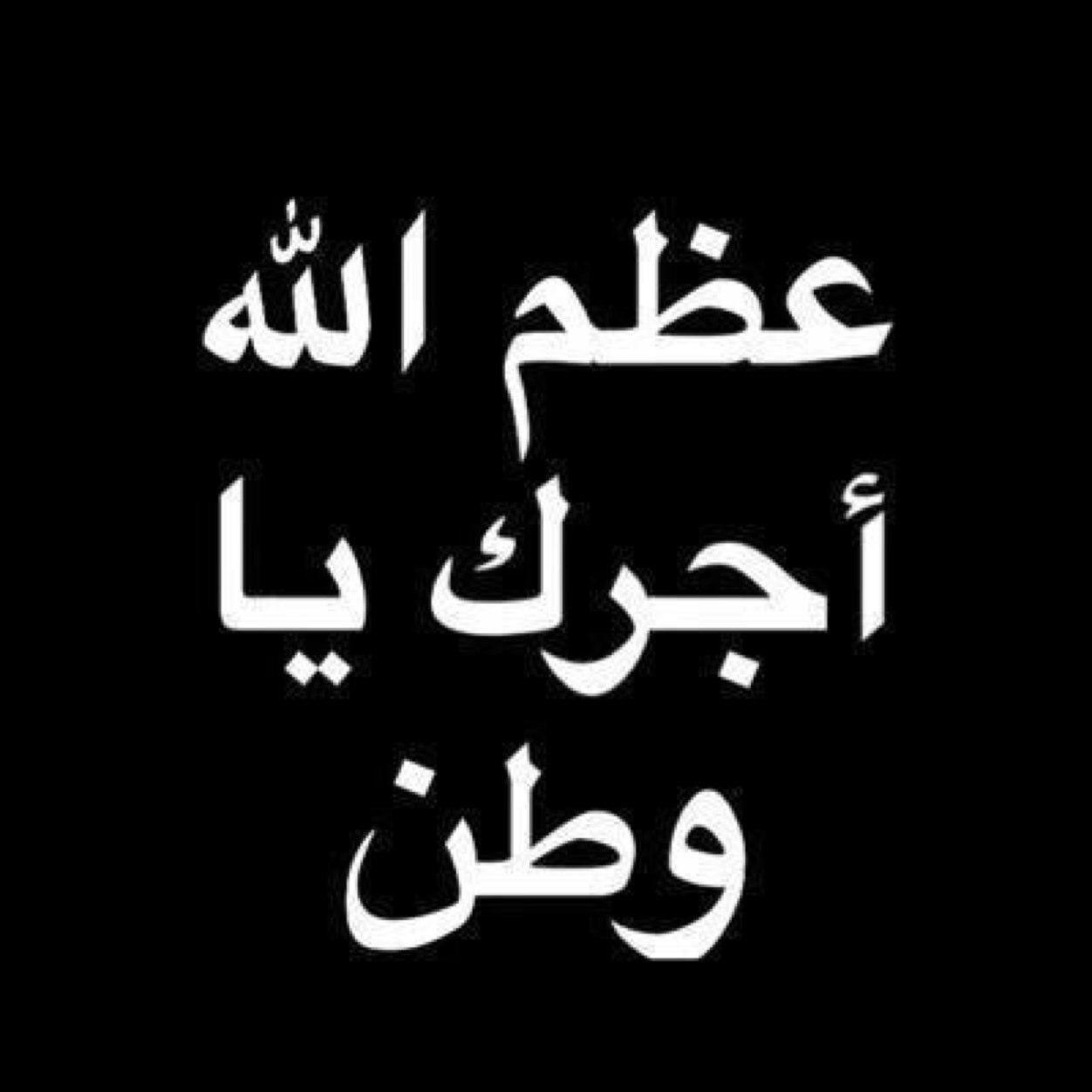 __ إن القلب ليحزن وإن العين لتدمع وإنا على فراقك ياملكنا لمحزونون(اللهم ابدله داراً خيراً من داره وأهلاً خيراً من أهله وثبته عند السؤال ياأكرم الأكرمين )