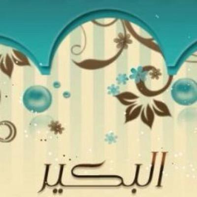 حساب خاص بـ قرى البكير من قبيلة غامد للتواصل albukair@gmail.com سناب albukair