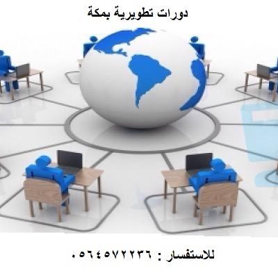 دورات تطويرية بمكه ،، ✨