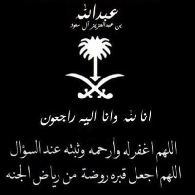 إنالله وإنا إليه راجعون اللهم ارحم عبدك عبدالله بن عبدالعزيز وأسكنه فسيح جناتك يارب