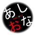 あしおな (@ashicoki_blog) Twitter profile photo あしおな (@ashicoki_blog) Twitter profile photo