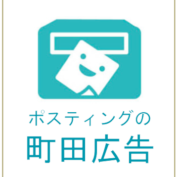 当社は神奈川県相模原市エリアでチラシのポスティングサービスを提供する地域密着のチラシ配布業者です。相模原でポスティングをご検討なら経験と知識豊富な当社まで是非ご相談下さい。お試しでも利用しやすい低価格とお客様のニーズに沿ったご提案を心がけております。