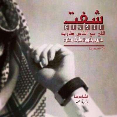 من روسنا نقدح فتايل وبارود/

بايحتكم فـ بايحوني ( خروج نهائي من تويتر عن قناعة تامه)