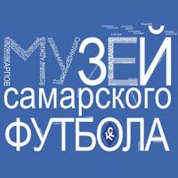 Музей Футбола Самара (@footbalmuseum) 's Twitter Profile