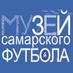 Музей Футбола Самара (@footbalmuseum) Twitter profile photo