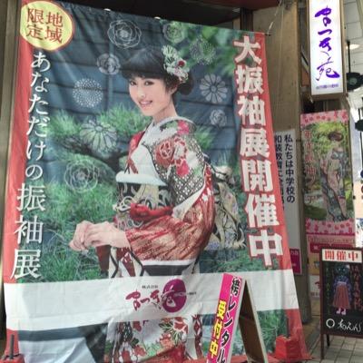 天文館にありますまつき苑です😊 振袖 浴衣 沢山あります！ 老舗呉服店だから品数豊富！にぎわい通りこむらさきラーメンさん斜め前。 フォローお願いします🙌みんなでまつき苑へGO٩(๑^o^๑)۶営業時間10:00〜18:30