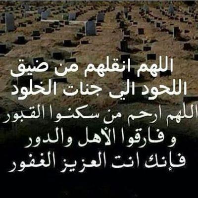 (اللهم ارحم موتنآ وموتى المسلمين)