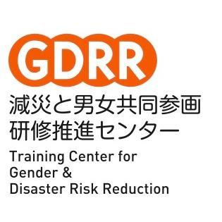 災害時に弱者を生まない環境づくりのために、男女共同参画／ジェンダーの視点をしっかりと取り入れた防災（復興）対策・体制の普及を目的にしています。