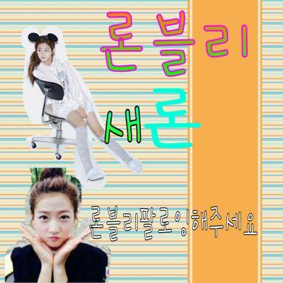론블리2 ㅡ사과맛우현