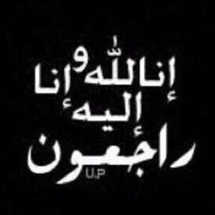 صدقه جاريه للمرحوم بإذن الله عبدالله الرفيتي الغامدي، جعله الله في موازين حسناته.