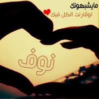 ... أ / نوف ... (@nouf_alshmmri1) Twitter profile photo