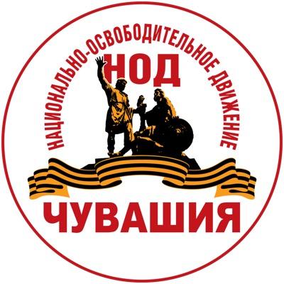 Штаб Народно-Освободительного Движения в Чувашской Республике
#НОД #Чебоксары #Новочебоксарск