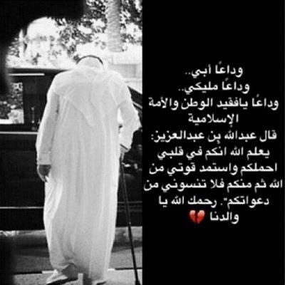 . لا تسألون المملكة عن جوّها ، كل شيء فيها بعد عبدالله ذبل ؛ يا صعبها يا ثقلها يا قوّها ، اذا فقدت انسان في هيئة جبل !