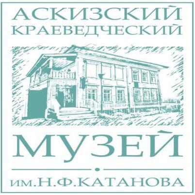 Адрес музея: с. Аскиз, ул. Советская, д.19 Стоимость билета: школьники до 16 лет – 20 руб., взрослые – 40 руб. тел. 8 (39045) 9-10-58