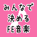 #みんなで決めるFEゲーム音楽ベスト50　の企画進行用のアカウントです。投票期間は2015年1月25日～2月28日。気軽にフォローして下さい。何かありましたら中の人( @kaicho456 )まで連絡をいただけると助かります。 企画用のブログ(詳細アナウンス等)→ http://t.co/cKt6QVdb6K