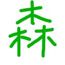 森 大輝 (@0p0gBb) Twitter