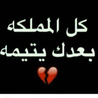 : ‏قُلوبُنا حيّن تتراكَمُ فِيها الأسْرار وتتعرّض للخيّبات المُسْتَمِرّة تَفْقِدُ الإحسَاس بِـ الشُعور .