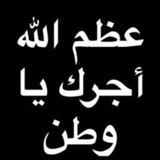 انطفى نور المملكه في خبر موتك
وانكسر قلب السعودي يوم قالو له
مات صقر الجزيره وانتهى عمره
يا الله اني سائلك تغفر ذنوبه  *