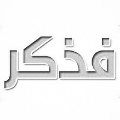 من هو السعيد: الذي امتلأ قلبه بذكر الله. fathkerworld@gmail.com انستقرامfathkerworld ( مدونت فذكر) شكرا