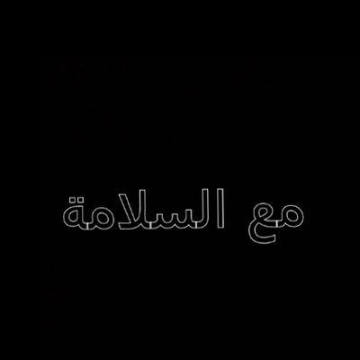 ‏♡ افخر انا لانادوني باسم ابوي♡كني ملاك بين البشر لاطرونــي
♡