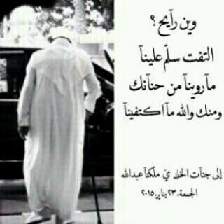 رحم الله ملكنا ووالدنا عبدالله واسكنه فسيح جناته ، كان رمزاً مشرفاً للإسلام وللسعوديه وأب لنا قبل ان يكون ملك . 

انا لله وانا اليه راجعون.