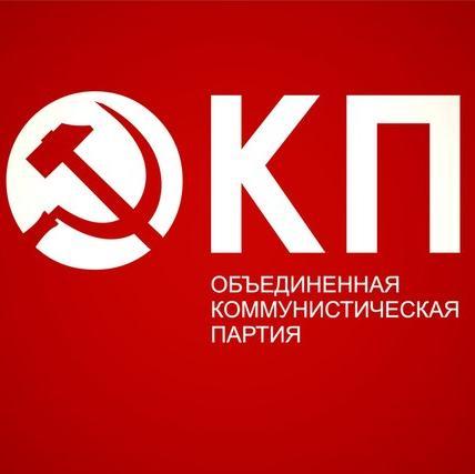 #ОКП #UCP #коммунизм #коммунисты