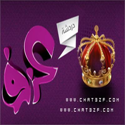 شات عزف | دردشة عزف | شات كتابي سعودي خليجي | Chat 3zf
