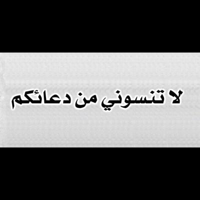 الحساب خاص للدعاء للملك عبدالله بن عبدالعزيز رحمه الله ( #لاتنسوني_من_دعائكم )