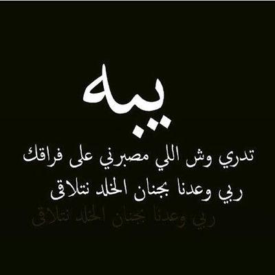 ‏‏‏‏‏‏رحيلك ي ابي بدء يقتلني اللهم ارحمه ووسع مدخله واجمعني به بجنتك.*