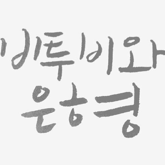 기다려요 내가 그대옆에 항상 머무를게요 그 누구보다 더빛나는 그대만의 별이 될게요(비투비의'별')/99비투비빠순이/맞팔환영
