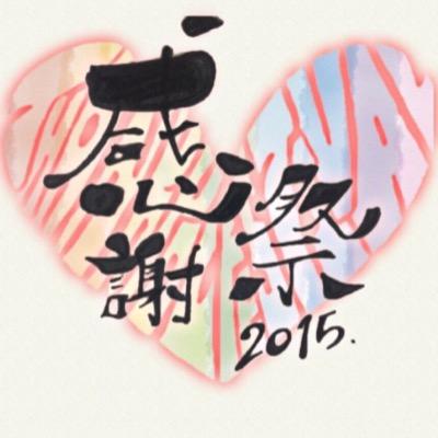 学生団体ＴＥＴが主催する、2016.3.31感謝祭の公式アカウントです(*^^*)！来るべき2016.3.31新成人が集まる感謝祭2016開催！！