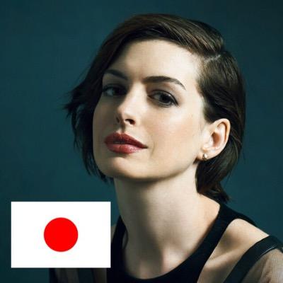 This account is Japan informal account of Anne Hathaway! ニューヨーク市ブルックリン区出身の女優Anne Hathaway(アンハサウェイ)の日本非公式アカウントです！#Hathalover