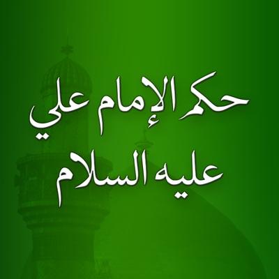 كل ما يخص الحكم والأقوال المنسوبه لأهل البيت عليهم السلام 
او المنسوب الى اشخاص اخرين 
دمت بالتواصل معنى