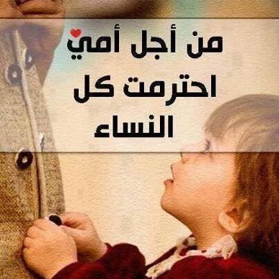 ‏‏‏‏‏‏‏‏‏‏من أجل أمي أحترمت كل النساء ...
For My Mother I Respect All The Women