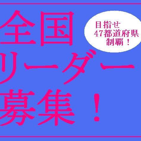 自己紹介IMA本部 岡澤です IMAは真剣に本気で自分の未来を変えようと考えている方達のグループです!全国47都道府県に拠点を作り個人から零細中小企業のオーナーまでのネットワークグループです!現在各地区のリーダー募集中!