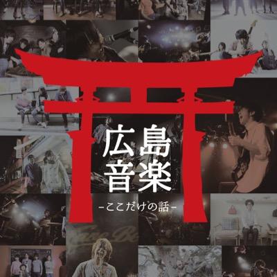 広島発！ROCKなフリーマガジンRock's UP公式アカウント。広島に沢山の音楽を♪we are lucky friends(○´∀`)ﾉ