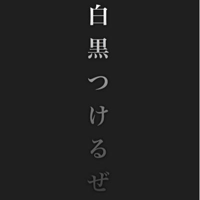 発売と同時に始めて、白のみカンスト(60)してます糞ライトプレイヤーですが、これからも続けるので一緒に遊ぼ。垢統合