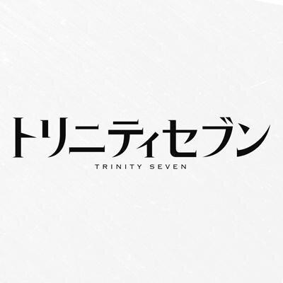 トリニティセブンの画像を紹介していきます♪