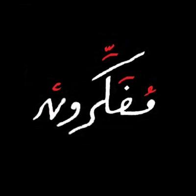 مفكرون وعظماء..طالت اخبارهم الاقطار .. فخلدت ذكراهم!!