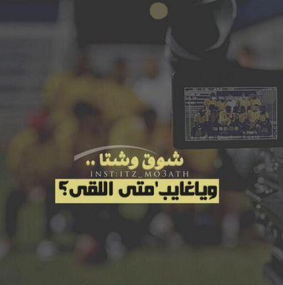فيصل محمد الشهري..كل اﻻنديه لها احﻻم الى اﻻتحاد حقق كل اﻻحﻻم ..عاصم الشوالي..         تابعني اتابعكً