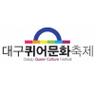 queerfes's profile picture. 제16회 대구퀴어문화축제 공식계정

📍후원: iM뱅크(대구은행) 504-10-476064-3 대구퀴어문화축제
