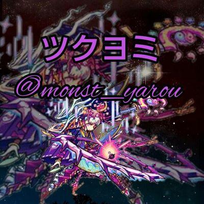 monst_yarou520's profile picture. モンスト専用垢 ランク100↑                             光ムラサメ作りたい運極２体基本相互フォロー   モンストやってる方フォローお願いします。    534286113