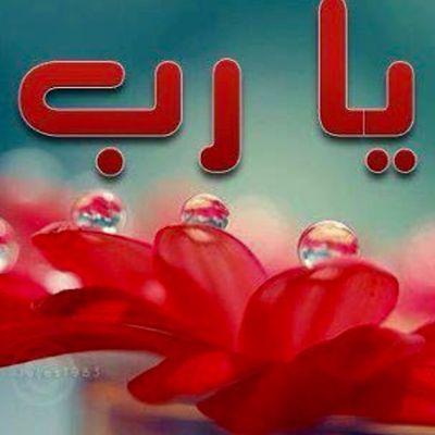 ربي اني مغلوب فانتصر واجبر قلبي المنكسر واجمع شملي المنتشر انت الرحمن المقتدر اكفني يا كافي فانا العبد المفتقر