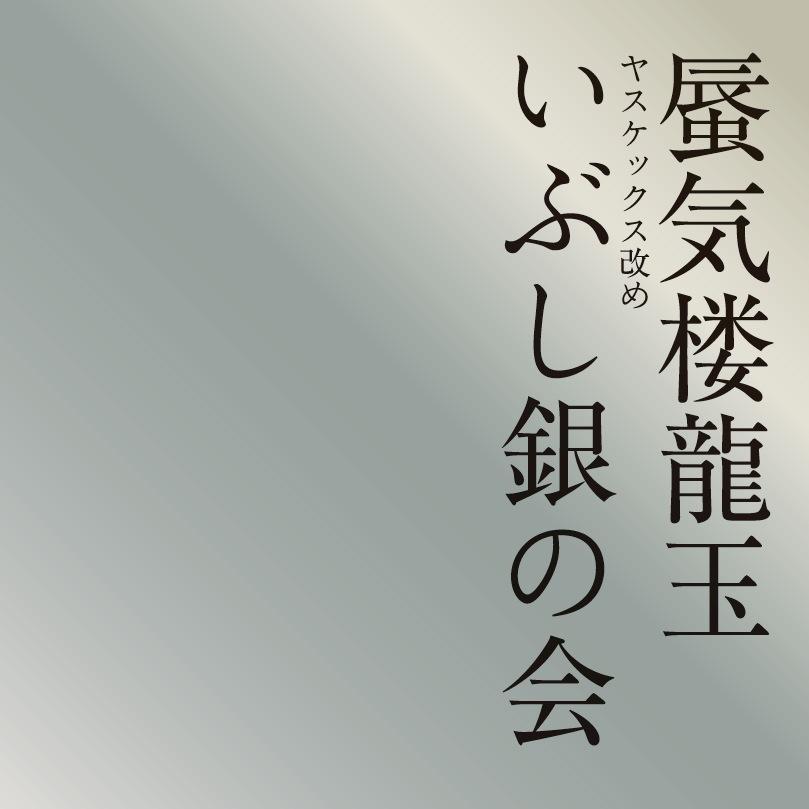 二つ目時代に始まった五街道弥助独演会『ヤスケックス』が堂々のリニューアル。 ”龍玉落語 “の定番ネタをご一緒に練り上げて頂ければ幸いです！ 神保町らくごカフェにて定期開催中。みなさまのお越しをお待ちしています。