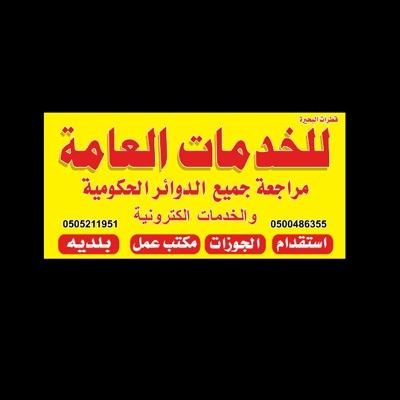 تعقيب خدمات عامه 

رقم الهاتف 0505211951

رقم الهاتف 0500486355