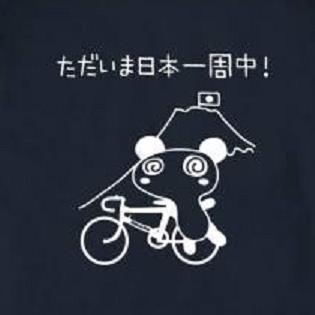 ２０１５年,自転車で日本一周の旅をしてきました。今は葛飾でただの呑んべぇ。
