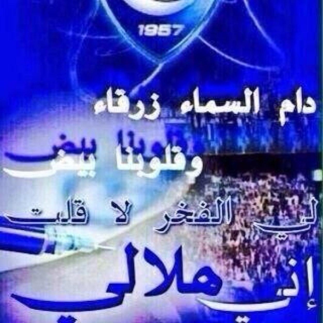{**اكبر فخر لي اني هلالي**}