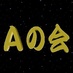 THE ALFEE(アルフィー)最新情報 by Aの会 (@alfeefan) Twitter profile photo THE ALFEE(アルフィー)最新情報 by Aの会 (@alfeefan) Twitter profile photo