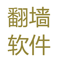 crash_wall's profile picture. 翻墙软件聚合，定期更新主流免费翻墙工具。