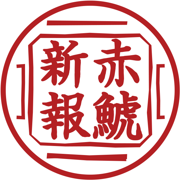 名古屋を拠点に活動するスポーツライター・今井雄一朗による名古屋グランパス応援メディア「赤鯱新報」の編集部です。更新情報はもちろん、グランパスのココだけ話もつぶやいていきますー